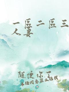 一区二区三区 人妻