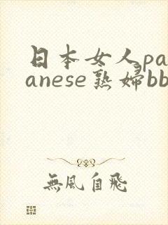 日本女人pananese熟妇bbw