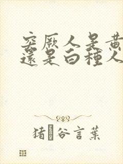 突厥人是黄种人还是白种人