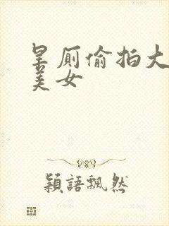 旱厕偷拍大屁股美女