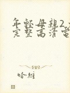 年轻母亲2免费完整高清电视剧