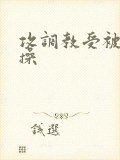 攻调教受被主人操