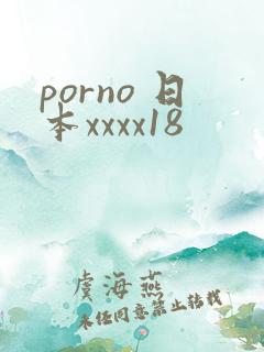porno 日本xxxx18