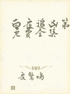 白夜追凶第三季免费全集