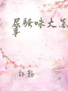 尿骚味大怎么回事