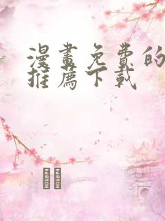 漫画免费的软件推荐下载