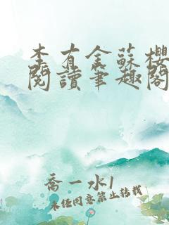 李有金苏樱免费阅读笔趣阁漫画