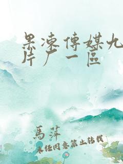 果冻传媒九一制片厂一区