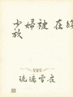 少妇被 在线播放