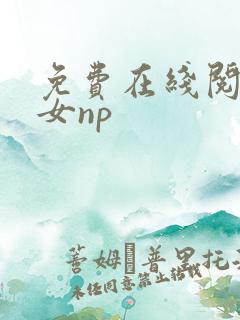 免费在线阅读父女np