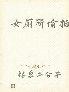 女厕所偷拍高清