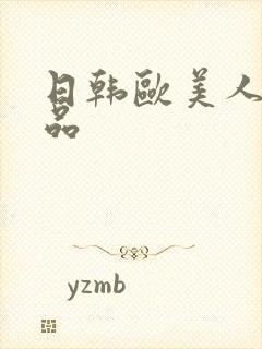 日韩欧美人妻精品