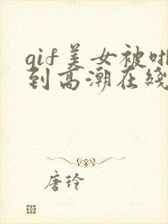 gif美女被啪到高潮在线观看