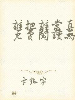 谁把谁当真全文免费阅读无弹窗笔趣阁