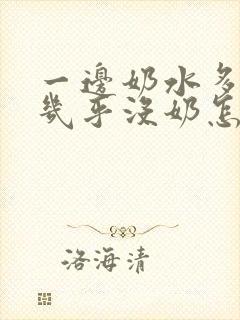 一边奶水多一边几乎没奶怎么办