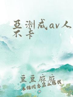 亚洲成av人片不卡
