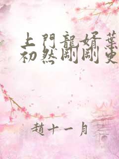 上门龙婿叶辰萧初然刚刚更新