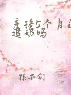 产后5个月还能追奶吗