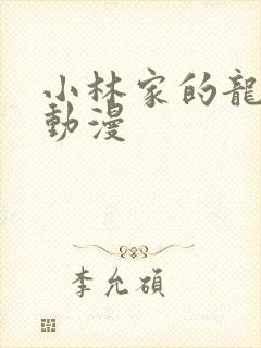 小林家的龙仆女动漫