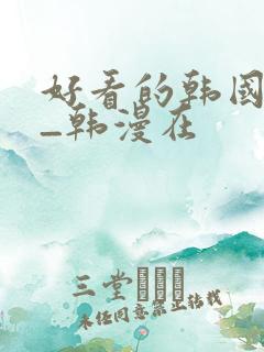 好看的韩国漫画_韩漫在