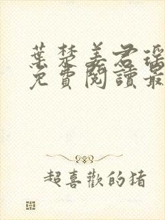 叶楚姜君瑶小说免费阅读最新章节