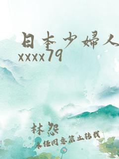日本少妇人妻xxxxx79