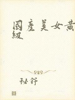 国产美女黄色一级