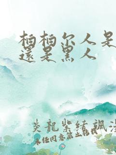 柏柏尔人是白人还是黑人