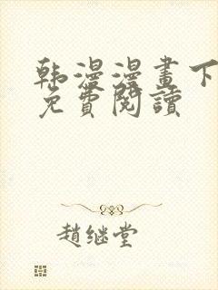 韩漫漫画下拉式免费阅读