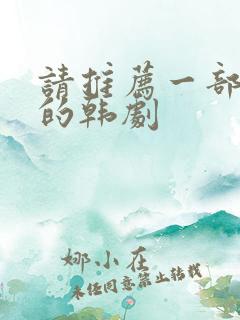 请推荐一部好看的韩剧