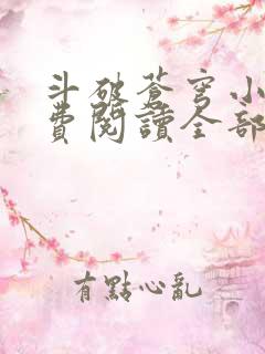 斗破苍穹小说免费阅读全部软件