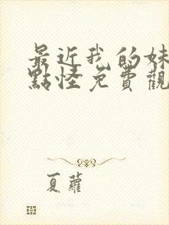 最近我的妹妹有点怪免费观看电视剧全集