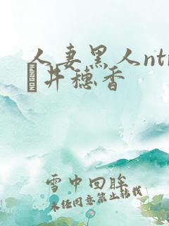 人妻黑人ntr辻井穗香