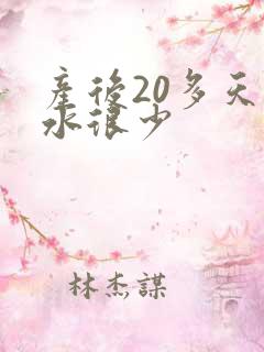 产后20多天奶水很少