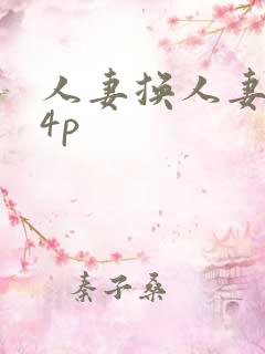 人妻换人妻互换4p