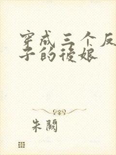 穿成三个反派崽子的后娘