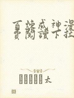 百炼成神漫画免费阅读下拉式六漫画