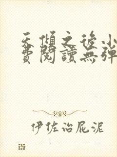 天倾之后小说免费阅读无弹窗