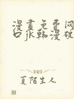 漫画免费网站入口jk韩漫破解版