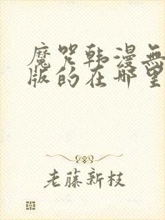 魔咒韩漫无删减版的在哪里看