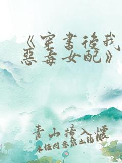 《穿书后我成了恶毒女配》