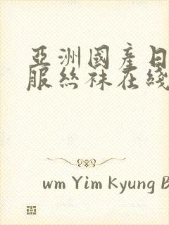 亚洲国产日韩制服丝袜在线