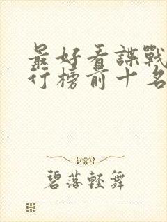 最好看谍战剧排行榜前十名