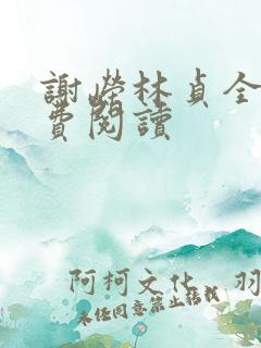 谢嵘林贞全文免费阅读