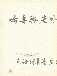 娇妻与老外