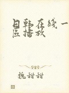 日韩在线一区二区播放