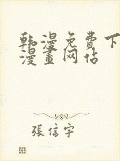 韩漫免费下拉式漫画网站