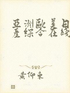 亚洲欧美日韩国产综合在线