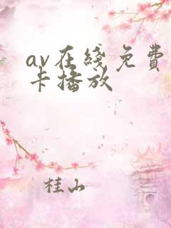 av在线免费不卡播放