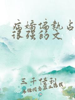 病娇偏执占有欲很强的文